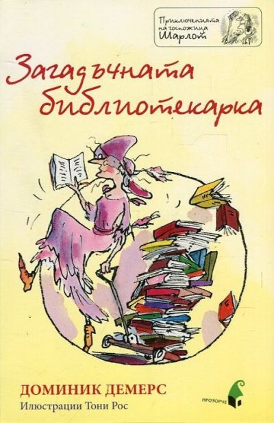 Загадъчната библиотекарка (Госпожица Шарлот 2)