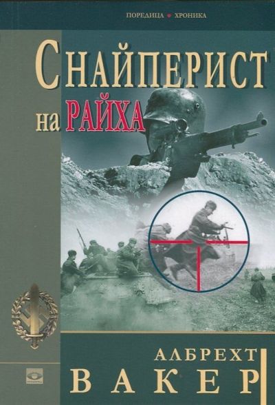 Снайперист на Райха