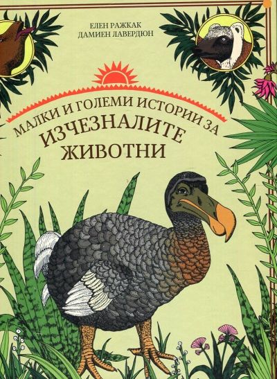 Малки и големи истории за изчезналите животни