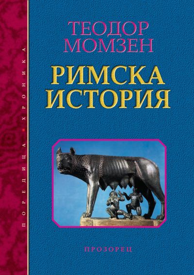 Римска история