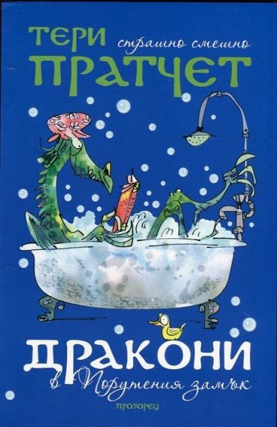 Дракони в Порутения замък
