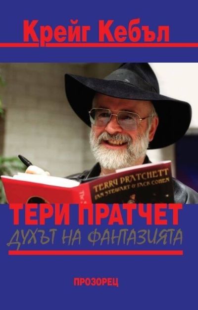 Духът на фантазията