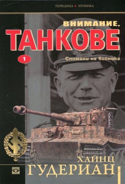 Внимание, танкове! Спомени на войника (Том първи)
