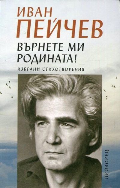 Върнете ми родината