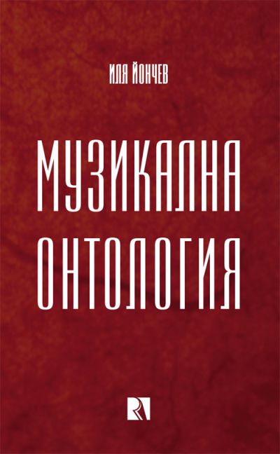 Музикална онтология