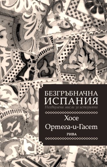 Безгръбначна Испания. Нахвърлeни мисли за историята