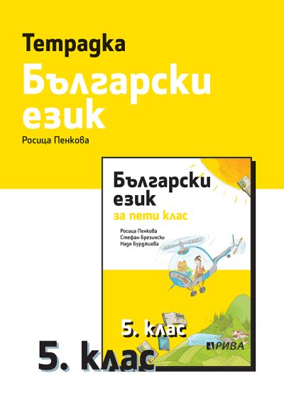 Учебна тетрадка по български език за 5. клас