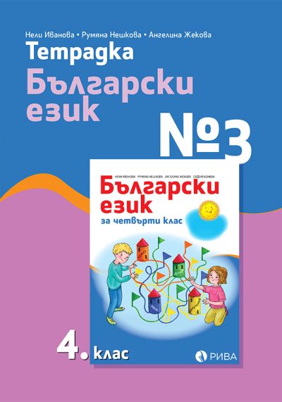Тетрадка №3 по Български език за 4. клас