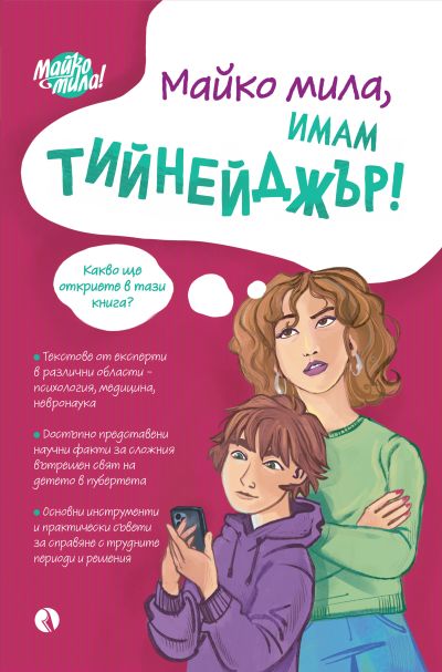 Майко мила, имам тийнейджър!