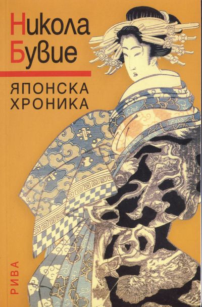 Японска хроника
