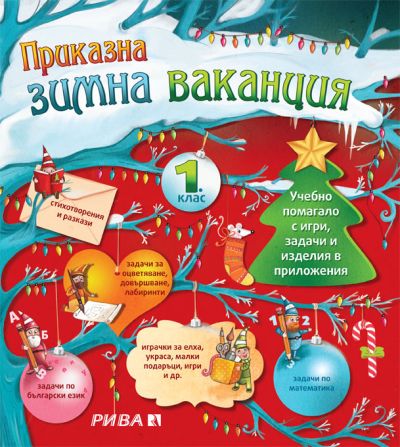 Приказна зимна ваканция 1. клас
