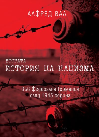 Втората история на нацизма във Федерална Германия след 1945 година