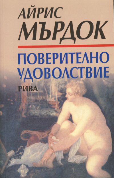 Поверително удоволствие