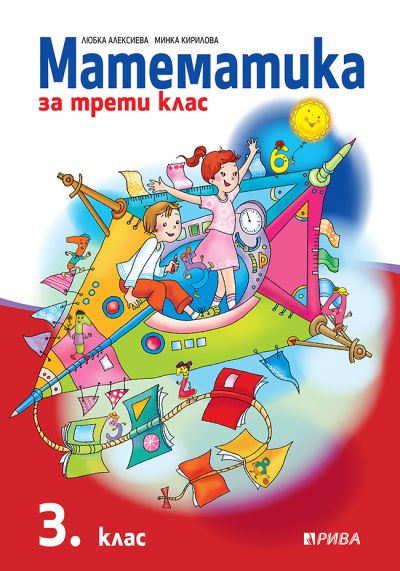 Математика 3. клас