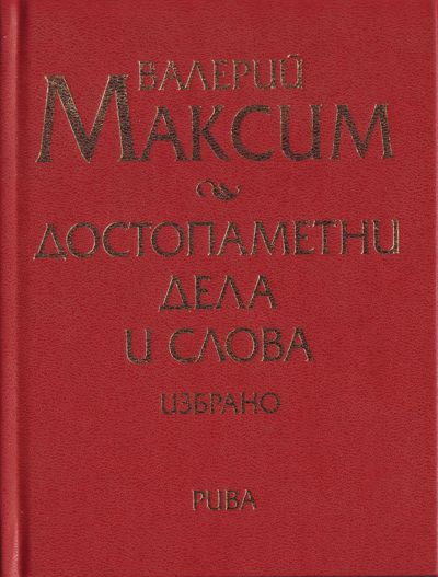 Достопаметни дела и слова