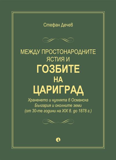 Между простонародните ястия и гозбите на Цариград