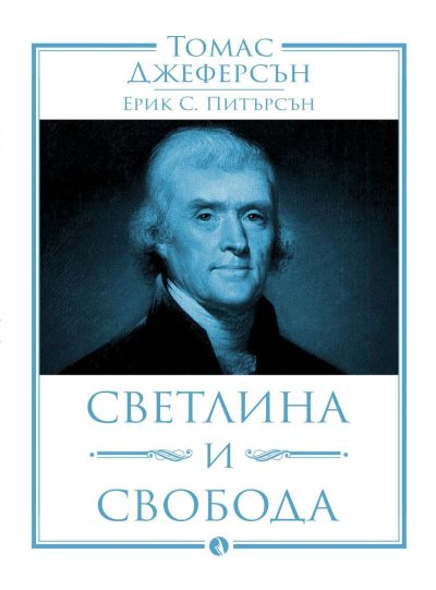 Томас Джеферсън: Светлина и свобода