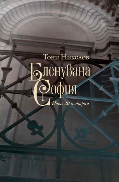 Бленувана София