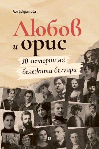 Любов и орис