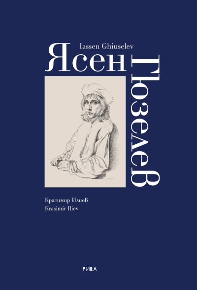 Ясен Гюзелев (твърди корици)