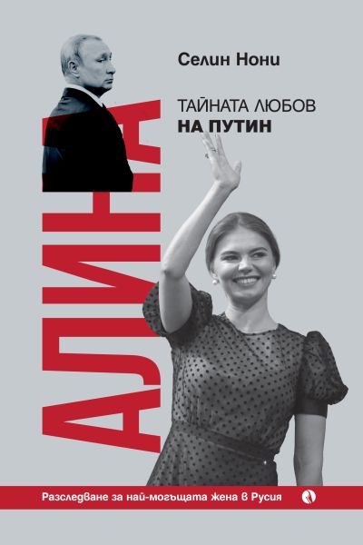 Алина, тайната любов на Путин