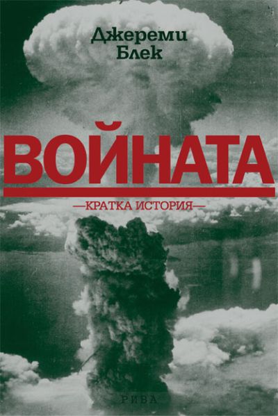 Войната. Кратка история