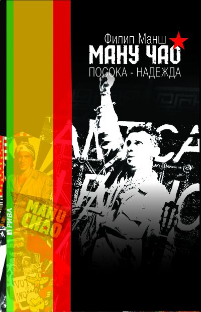 Ману Чао. Посока-Надежда
