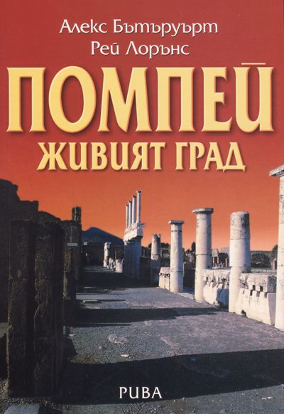 Помпей. Живият град