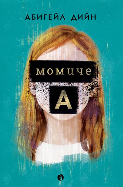 Момиче A