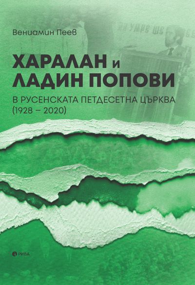 Харалан и Ладин Попови в Русенската петдесетна църква(1928 - 2020)