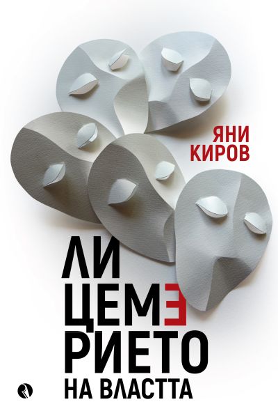 Лицемерието на властта