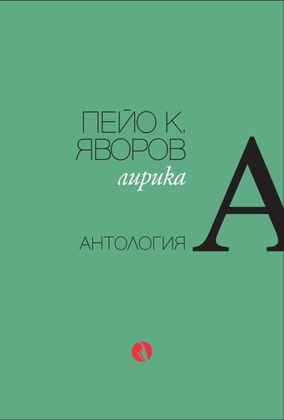 Пейо К. Яворов. Лирика