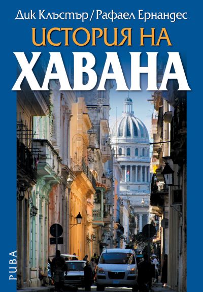 История на Хавана