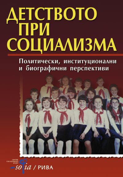 Детството при социализма