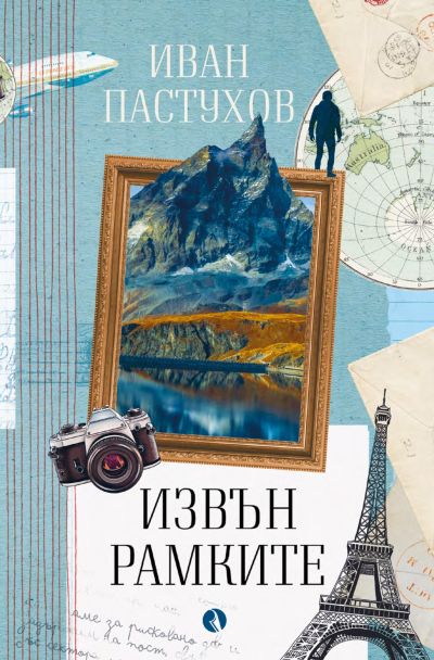 Извън рамките