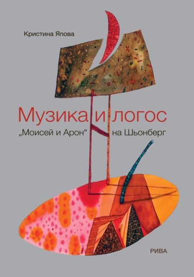 Музика и логос