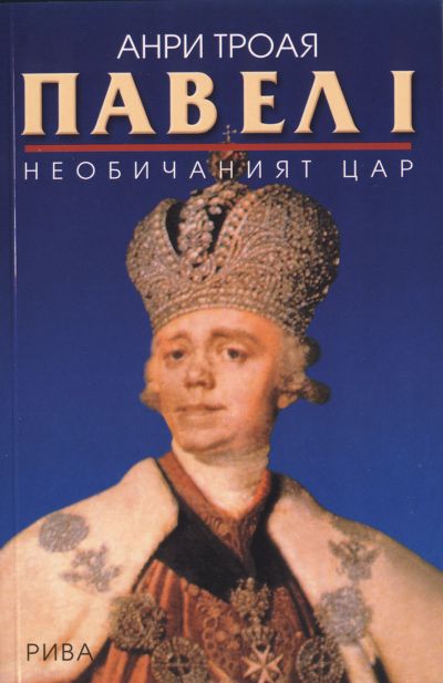 Павел І