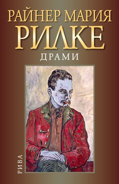 Драми. Райнер Мария Рилке