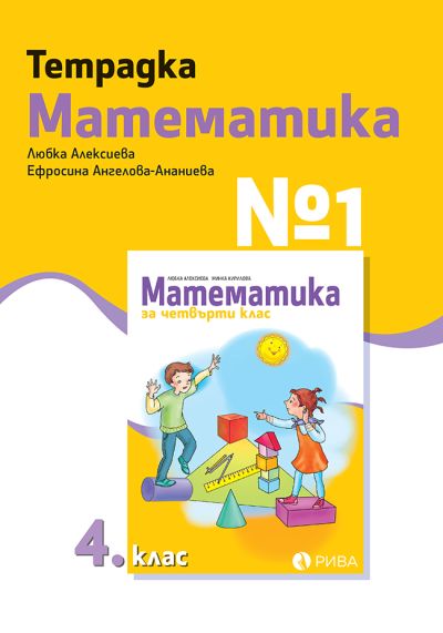 Тетрадка №1 по Математика за 4. клас