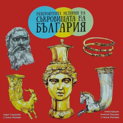 Невероятните истории на съкровищата на България