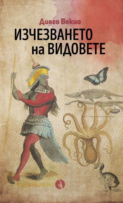 Изчезването на видовете