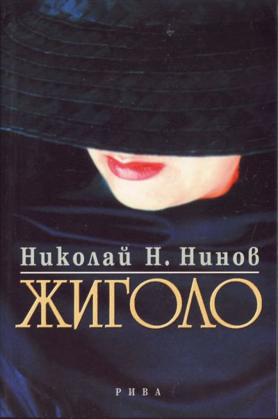 Жиголо