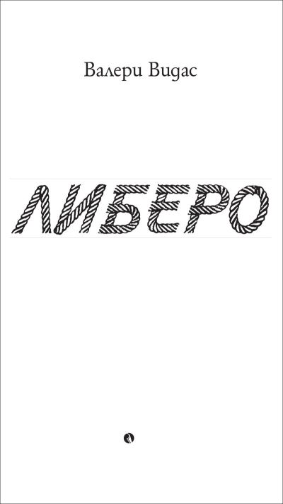 Либеро