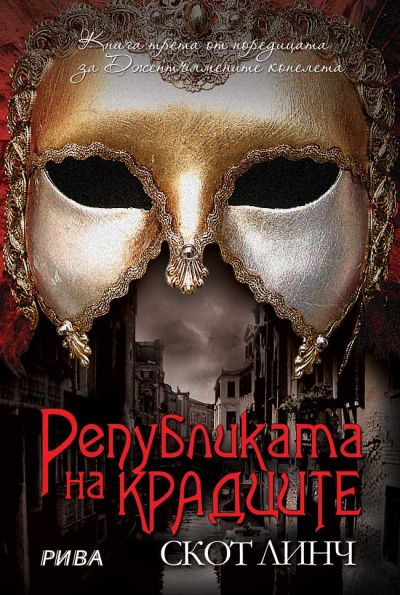 Републиката на крадците