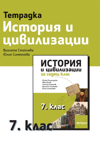 Учебна тетрадка по история и цивилизации за 7. клас
