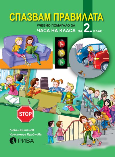 Спазвам правилата 2. клас учебно помагало за часа на класа – ново преработено издание
