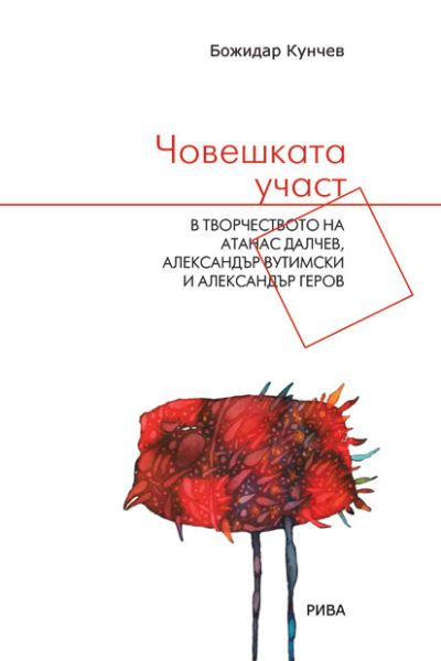Човешката участ в творчеството на Атанас Далчев, Александър Вутимски е Александър Геров