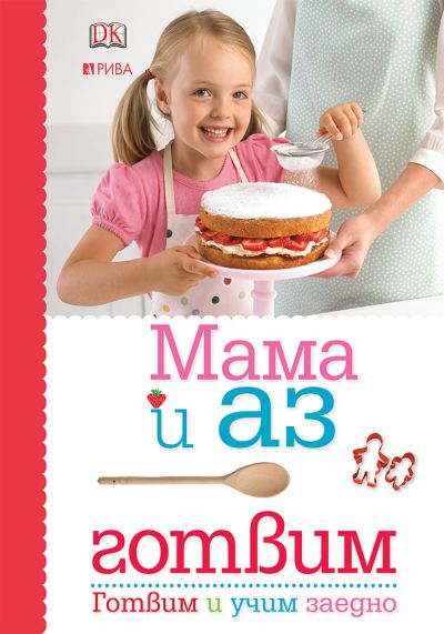 Мама и аз готвим