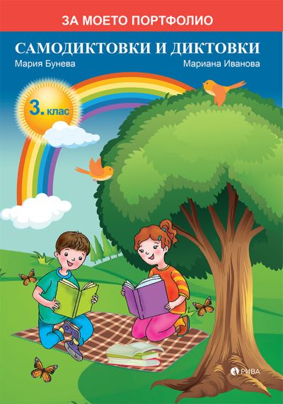 Самодиктовки и диктовки за 3. клас