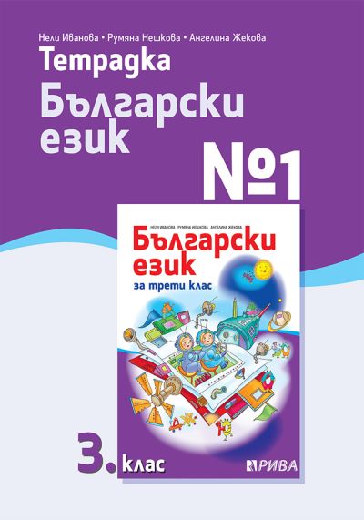 Тетрадка №1 по Български език за 3. клас